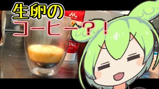 【エッグコーヒー】ベトナム式スイーツコーヒー【ずんだもんワールドクッキング】