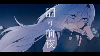 翻り前夜／てよ feat.鏡音リン