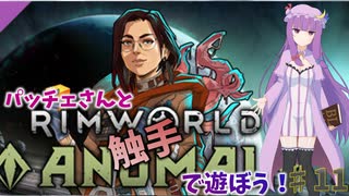 【RimWorld　Anomaly】パッチェさんと触手で遊ぼう！part１１【ゆっくり実況】