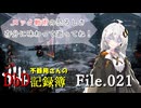 【DbD】不器用さんのDbD記録簿File.021【紲星あかり実況】