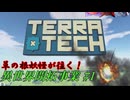 【TerraTech】#1 草の根妖怪が往く！異世界開拓事業