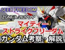 マイティーストライクフリーダムガンダム　解説・考察【ゆっくり解説】 part5【機動戦士ガンダムSEED FREEDOM】【ガンダム解説】