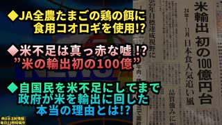 ◆JA全農たまごの鶏の餌に食用コオロギを使用!?◆日本の米不足は真っ赤な嘘 だった！？驚愕の輸出裏事情◆国民は重税に苦しんでいるのに、ワクチン打たせるためには医療機関に接種費用を大盤振る舞い