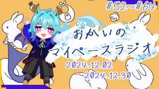 あなたの5分をたいむじゃっく＃2024.12総集編【おかいのマイペースラジオ】