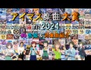 【#0】 アイマス楽曲大賞 in 2024 【告知 &amp; 投票対象一覧】