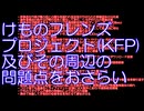 けものフレンズプロジェクト(KFP)及びその周辺の問題点をおさらい