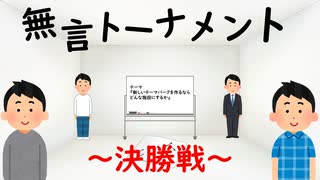 無言トーナメント  ～決勝戦～