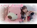 【るな】メイド☆至上主義【踊ってみた】