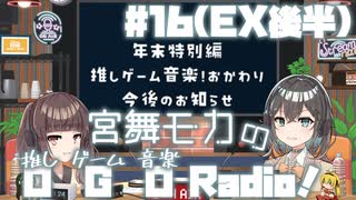 宮舞モカの「推しゲーム音楽(OGO) Radio!」#16EX後半(年末特別編)【VOICEPEAKラジオ】