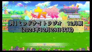 【雑談ラジオ】ミッドナイト月一ラジオ＃31【2024年12月28日　生放送収録】