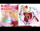 【東方アレンジ丸】キャンディが～る！【U.N.オーエンは彼女なのか？】