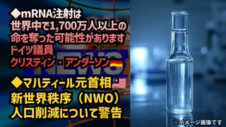 ◆mRNA注射は、世界中で1,700万人以上の命を奪った可能性があります ドイツ議員 クリスティン・アンダーソン◆マハティール元首相、人口削減と新世界秩序（NWO）についての警告