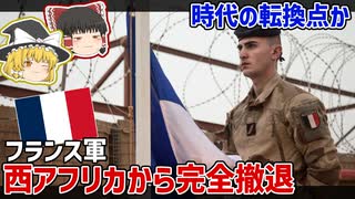 【祝】フランス軍、西アフリカから完全撤退するってよ【ゆっくり解説】