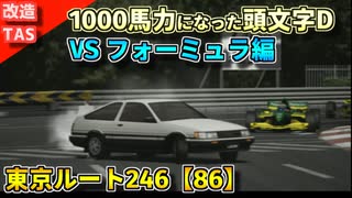 【改造TAS】1000馬力になったイニシャルD VSフォーミュラ編 東京ルート246【86レビン】