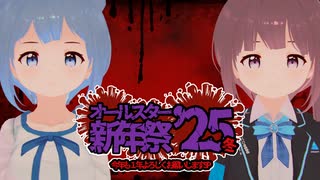 「オールスター新年祭25冬～今年も１年よろしくお願いしますSP～」【どうしようもないソフトウェアトーク劇場】