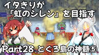 【シレン６】イタきりが『虹のシレン』を目指す_Part28