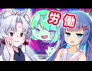 ウナとイタコの労働中に限界を迎えてキマっちゃうゲーム【キメキャワ♥限界ビートちゃん!! 】