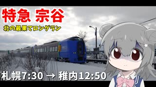 【鉄道】特別急行 宗谷号：札幌→稚内 5時間20分 400km【VOICEROID/CeVIO旅行】