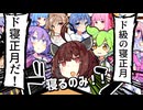 でもただの寝正月じゃねぇぞ【VOICEROID劇場】