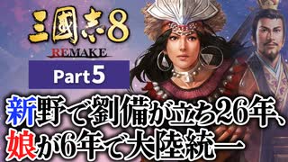 #5 【三國志8 REMAKE】新野で劉備が立ち26年、娘が6年で大陸統一【ゆっくり実況プレイ】