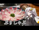 釣れなくても料理！ぶりしゃぶ！【VOICEROIDキッチン】