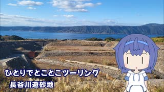 ひとりでとことこツーリング261-4　～鹿児島市　長谷川遊砂地～