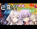 【DbD】スネークドラゴンネメシス!!巳年なので縁起の良いヘビヘビドラゴンネメシスで無双する回 残忍なゆかり 残忍なゆかり#184 【VOICEROID実況/デッドバイデイライトキラー】