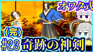 【HP1】貧弱剣豪ゆかり #23(完)【朧村正】【死狂】【オワタ式】【VOICEROID実況】【結月ゆかり&紲星あかり】