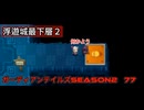 ガーディアンテイルズSEASON2　77