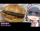 スレたタイプのこはるりがいく、エヴァバーガー【小春六花】