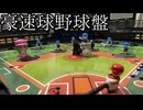 野球盤のピッチャーの球速を強化した動画