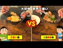 『満腹時の大好物』vs『空腹時の嫌いな食べ物』美味しく感じるのはどっち？