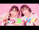 【オリジナル振付】ポップコーン!! 踊ってみた【生菓×きい】