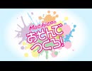 『Machicoのあそんでつくろ！』#136｜ゲスト：藤原夏海