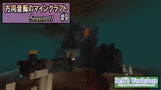 【Minecraft】 方向音痴のマインクラフト Season11 Part9 【ゆっくり実況】