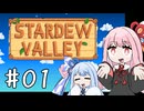 【琴葉姉妹実況】StardewValleyやるよ　01【いやし】