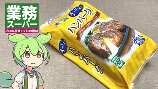 業務スーパーの「冷凍：チーズインハンバーグ（458円）」