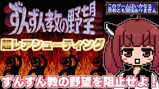 【ずんずん教の野望】バカゲー探訪記 スペシャル　激ムズレアゲーシューティングに挑戦！【VOICEROID実況】