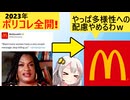 マック「すまん、”多様性”そろそろやめる」→原因はやっぱりアレでした…