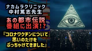 【信じるか信じないかは…】◆ナカムラクリニックの中村篤志先生があの都市伝説番組に出演！？『コロナワクチンについて思いのたけをぶっちゃけてきました』