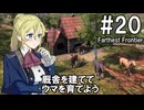 【Farthest Frontier】領主のお姉さん実況 20【街づくり】