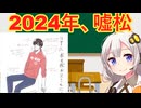 2024年の嘘松まとめ