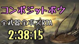 180.ダークソウル3_全ボスRTA_IGT2時間38分15秒_コンポジットボウ1/2