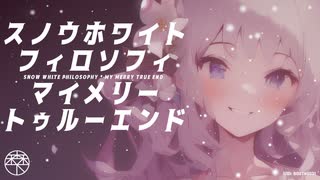 スノウホワイトフィロソフィ*マイメリートゥルーエンド／森下うたた feat. 夏色花梨