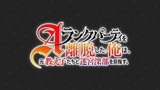 Aランクパーティを離脱した俺は、元教え子たちと迷宮深部を目指す。　第1話　クローバー誕生