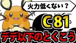 【ポケモンSV】実はデデンネより特攻が低いポケモン統一パでたわむれる【C81】