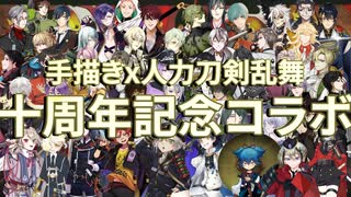 【手描きx人力刀剣乱舞】十周年記念コラボ【50振】