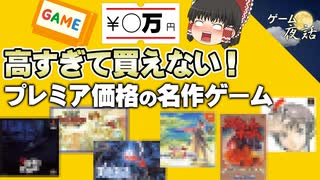 【衝撃の価格】高額すぎて買えない！プレミア価格の名作ゲーム5選【第198回-ゲーム夜話】