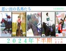 思い出の名馬たち『2024年　下半期』