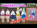 守矢神社巫女ユニット誕生！！【東方MMD紙芝居】